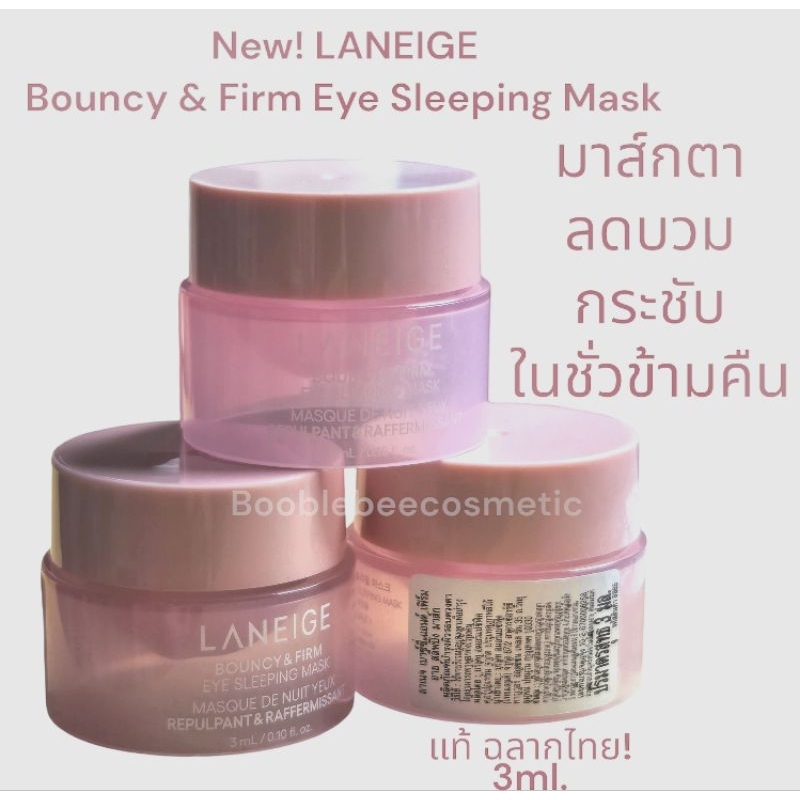 (ในไลฟ์ลด50%)*ของแท้*พร้อมส่ง*ส่งไว*Laneige Bouncy & Firm Eye Sleeping Mask 3ml. มาส์กตาลาเนจ