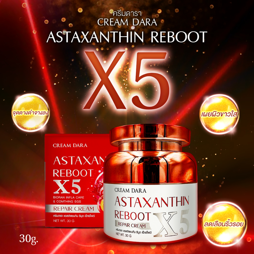 ครีมบำรุงผิวสูตรพิเศษลดเลือนริ้วรอย แอสต้าแซนทีน รีบูต เอ็กซ์ไฟว์ ขนาด 30 ml. ครีมดารา / x5 DR1
