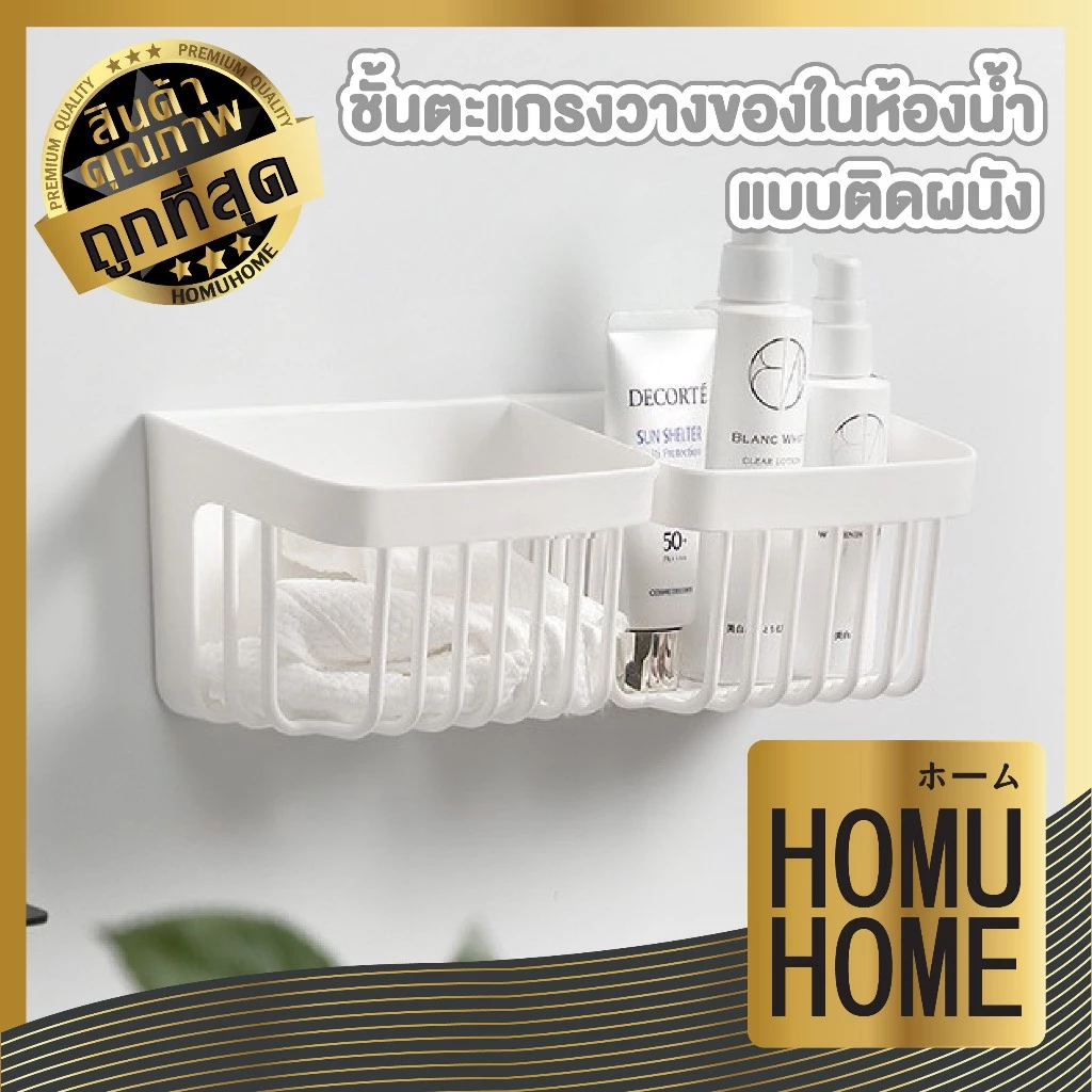 【HOMUHOME ホーム】ที่วางฟองน้ำ ตะกร้าแขวน ชั้นวางของติดผนัง ชั้นวางของในห้องน้ำ สีขาว CTN494 TZ1 HOME
