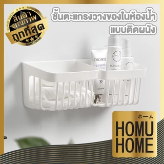 【HOMUHOME ホーム】ที่วางฟองน้ำ ตะกร้าแขวน ชั้นวางของติดผนัง ชั้นวางของในห้องน้ำ สีขาว CTN494 TZ1 HOME