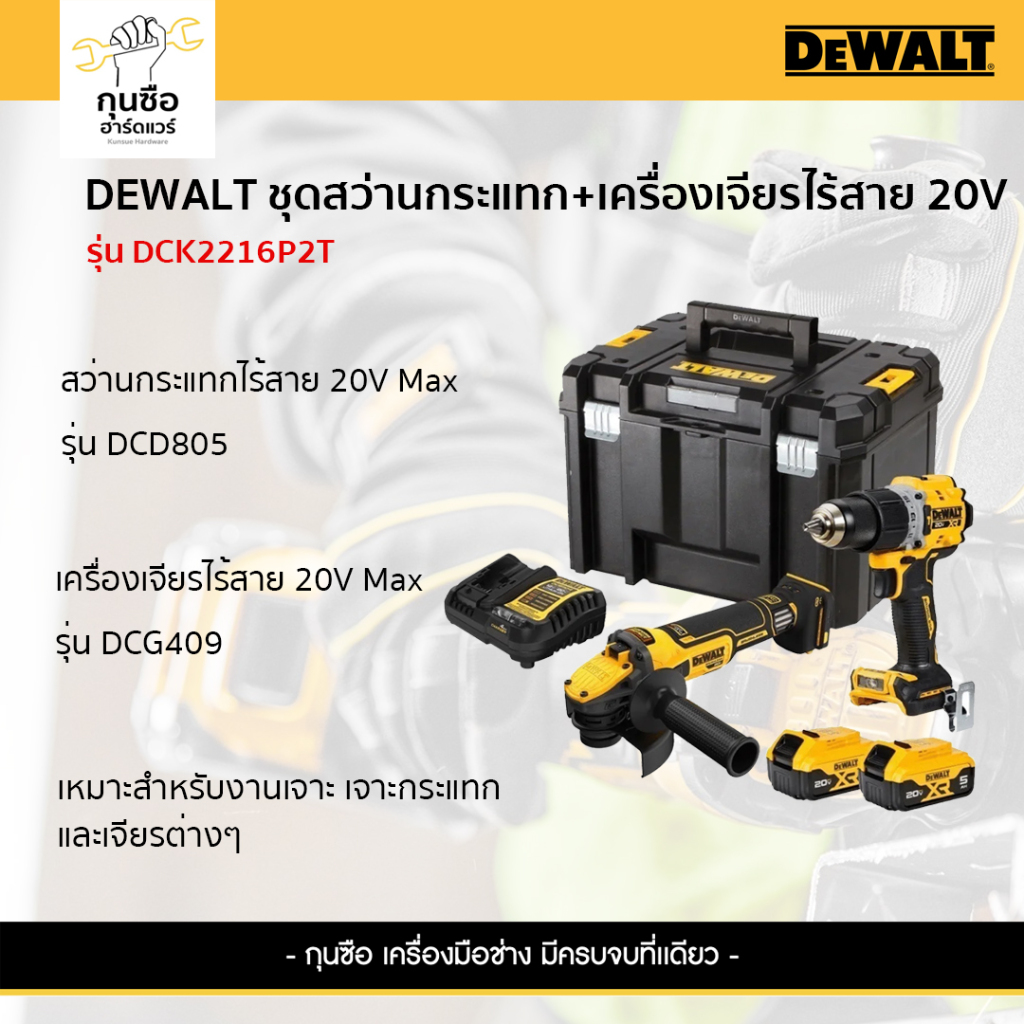 DEWALT SET ชุดสว่านกระแทก+เครื่องเจียร ไร้สาย 20V.รุ่น DCK2216P2T-B1 (DCD805+DCG409)
