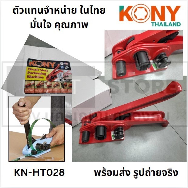 เครื่องดึงสายรัดพลาสติก แบบแมนนวล เครื่องรัดกล่อง รัดสายพลาสติก KN-HT028 ของแท้ พร้อมส่ง