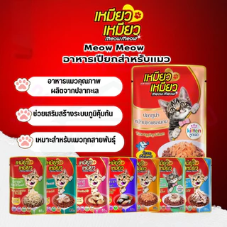 [ ยกกล่อง 12 ซอง ] Meow Meow อาหารเปียกแมว เหมียวเหมียว ลูกแมว แมวโต 85g