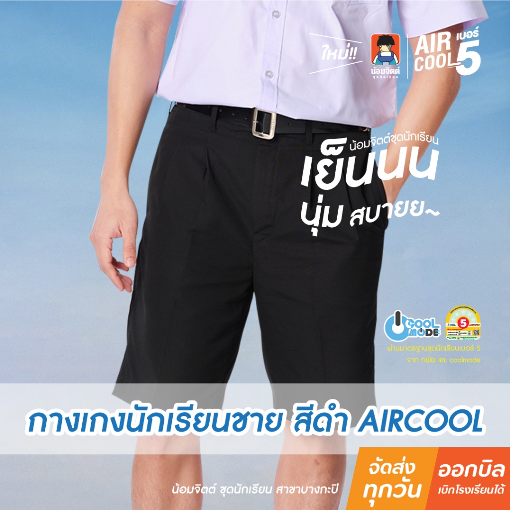 น้อมจิตต์ SG01-7 กางเกงนักเรียน ชาย AIRCOOL ขาสั้น สีดำ ความยาว 18-20 นิ้ว ชุดนักเรียน สาขาบางกะปิ