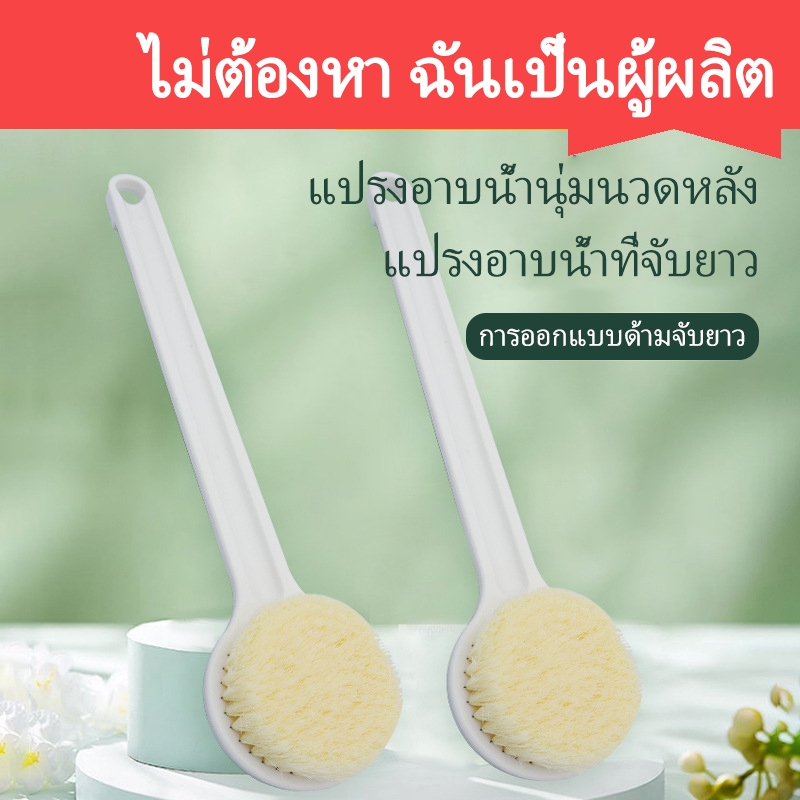 แปรงอาบน้ำถูหลัง แปรงอาบน้ำด้ามยาว แปรงอาบน้ำ แปรงอาบน้ำหลัง ใช้ได้ทั้งชายและหญิง