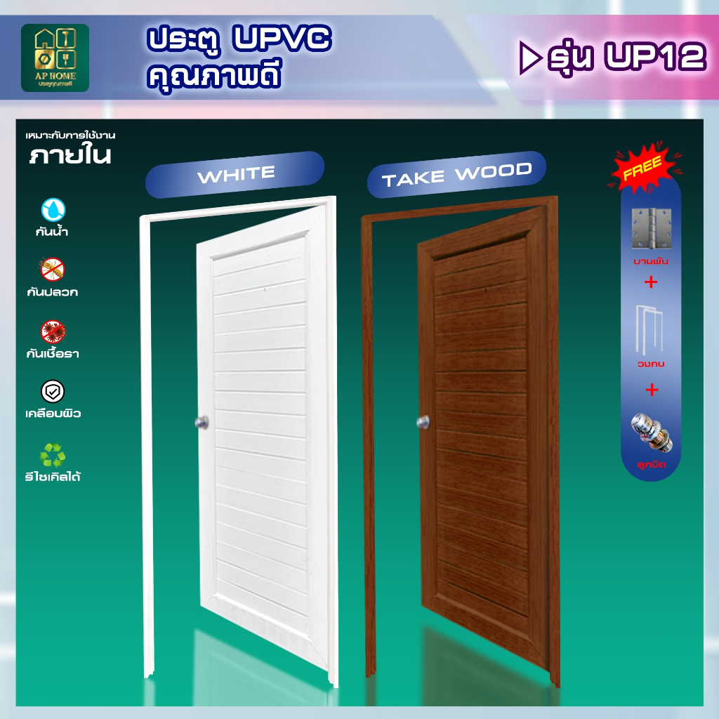 UPVC တံခါး အပြီးအစီး မော်ဒယ် UP12 (ဘောင်ပါ) + လက်ကိုင်လုံးပါ တပ်ဆင်ပြီးသား
