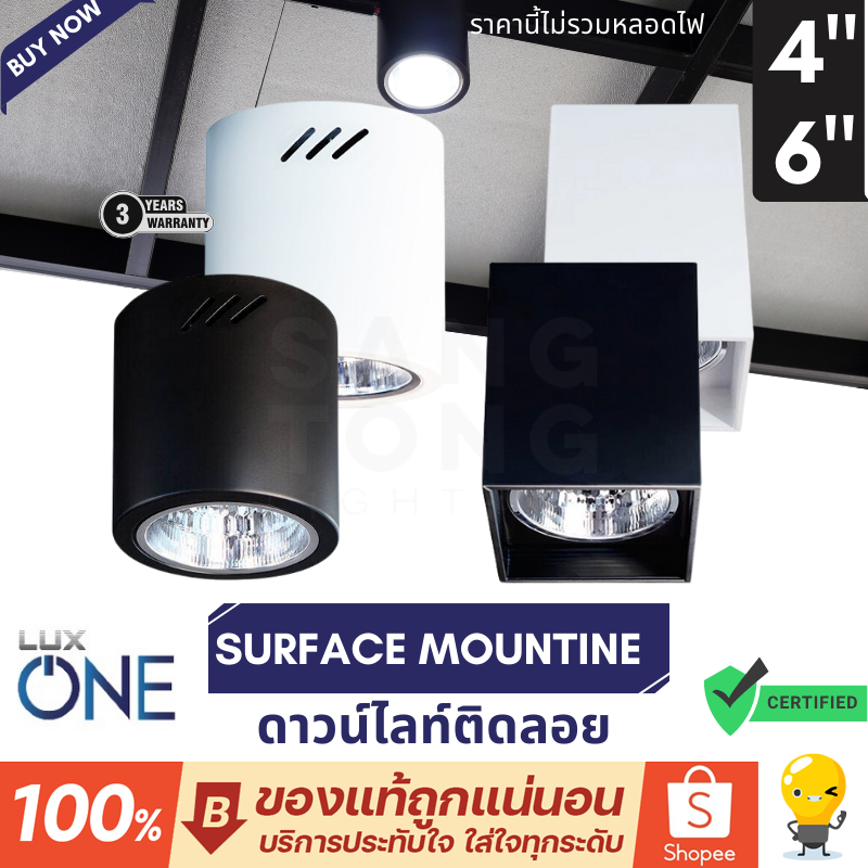 Luxone โคมไฟดาวน์ไลท์ติดฝ้าเพดาน ดาวน์ไลท์ติดลอย E27 4นิ้ว 6 นิ้วหน้ากลม หน้าเหลี่ยม **มีหลอดไฟให้เลือก** ไม่รวมหลอด