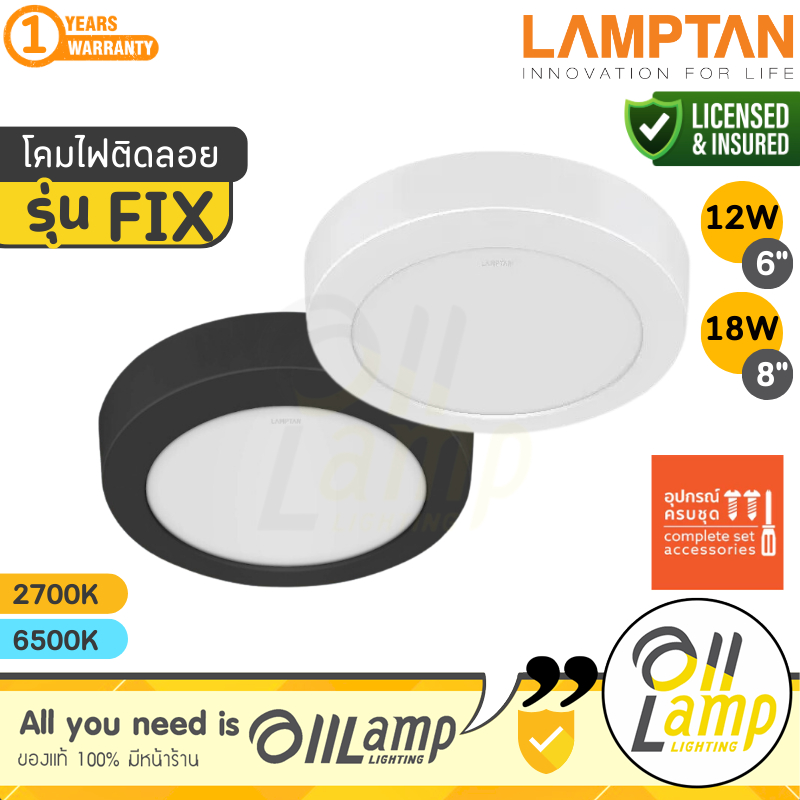 LAMPTAN ไฟดาวน์ไลท์ รุ่น FIX หน้ากลม ติดลอย 12w 6นิ้ว / 18w 8นิ้ว มีโคมสีดำ สีขาว แสง 6500K 2700K