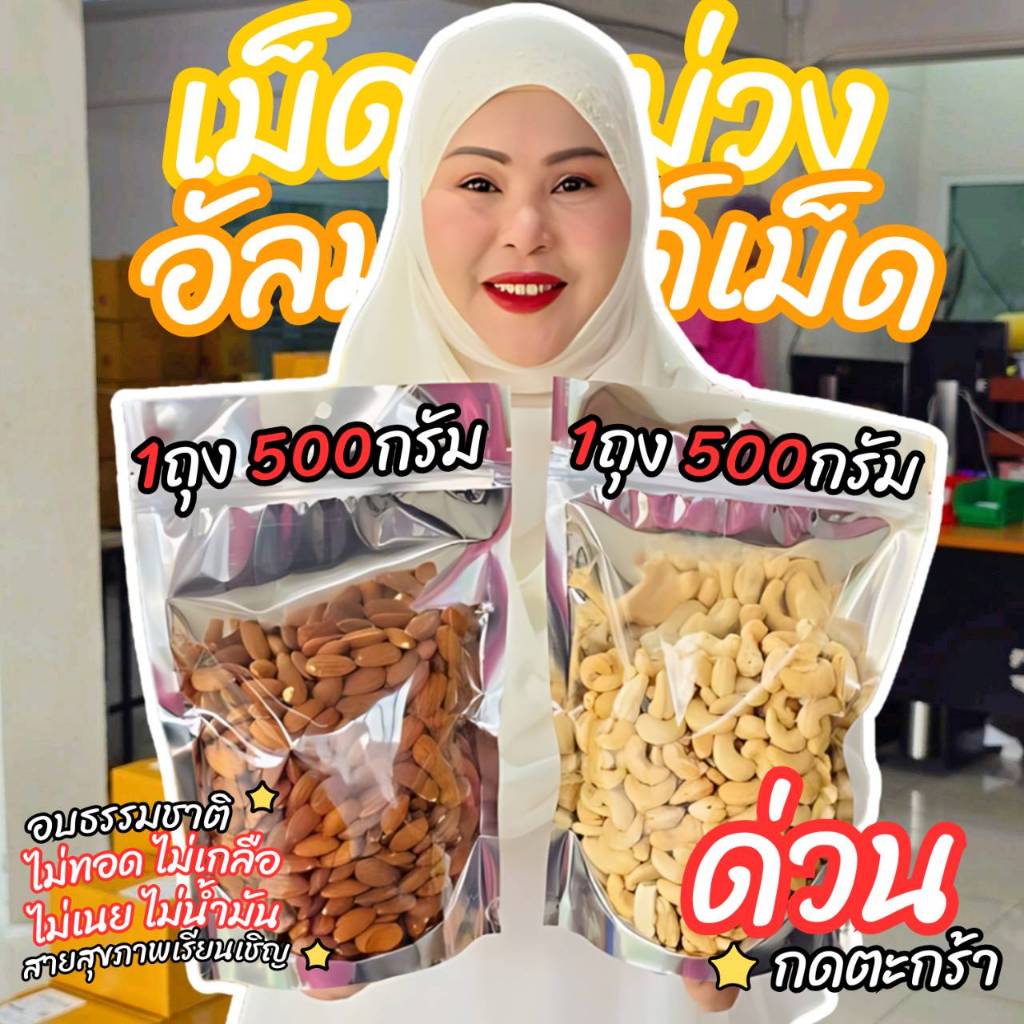 อัลมอน 500 กรัม + เม็ดมะม่วงหิมพาน 500 กรัม