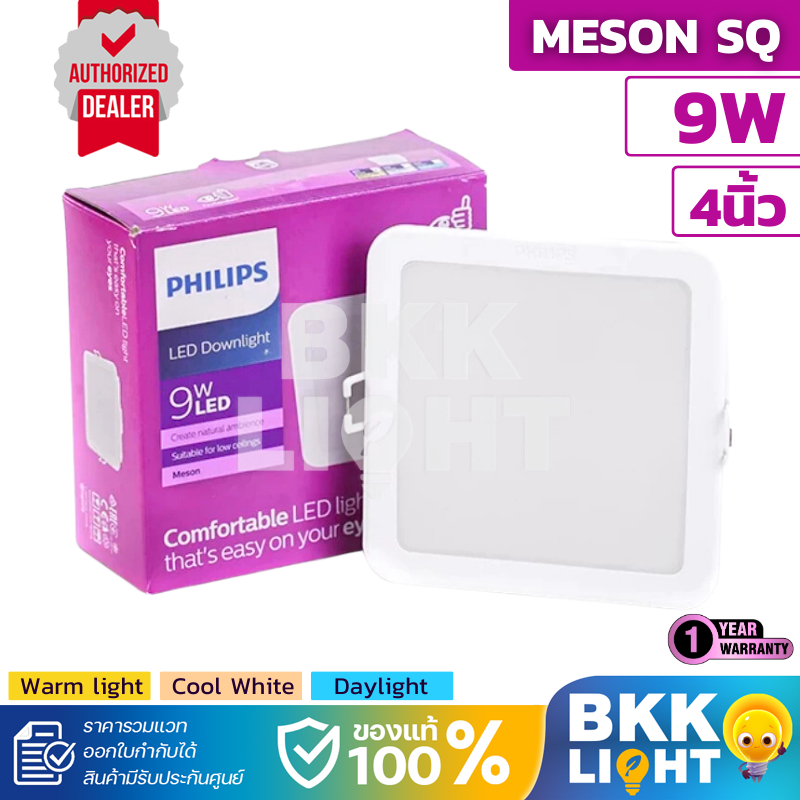 Philips led Meson ดาวน์ไลท์ 9w หน้าเหลี่ยม 105 SQ 59451 4 นิ้ว มีสีคูลไวท์ coolwhite 4000K ฟิลิป