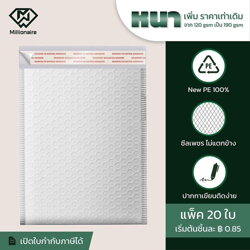 [แพ็ค 20 ใบ ส่งฟรี] Millionaire สีขาว ซองกันกระแทก ซองบับเบิ้ล (เกรด AAA หนา 190 GSM)