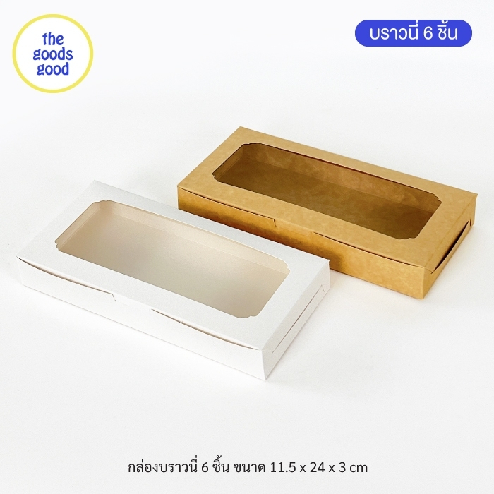 กล่องบราวนี่ 6ชิ้น ขนาด 11.5x24x3cm แพ็ค20ใบ
