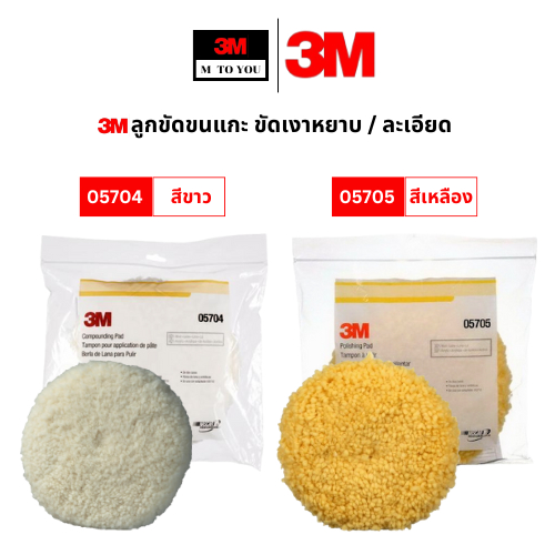 3M ลูกขัดขนแกะ ขัดเงาหยาบ / ละเอียด และแบบ 2in1 รุ่น 05704 ขาว, 05705 เหลือง