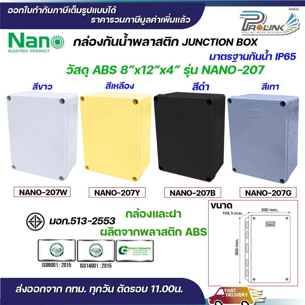 NANO กล่องพักสาย 8x12 ABS รุ่น NANO-207W บล็อคพักสาย Box กันน้ำ สีขาว สีเหลือง สีดำ สีเทา IP65 มอก.513-2548