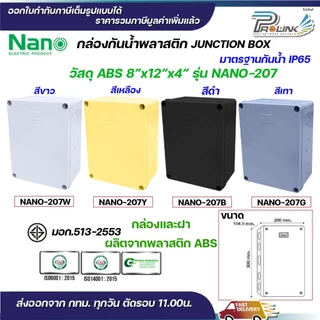 NANO กล่องพักสาย 8x12 ABS รุ่น NANO-207 บล็อคพักสาย Box กันน้ำ สีขาว สีเหลือง สีดำ สีเทา IP65 มอก.513-2548
