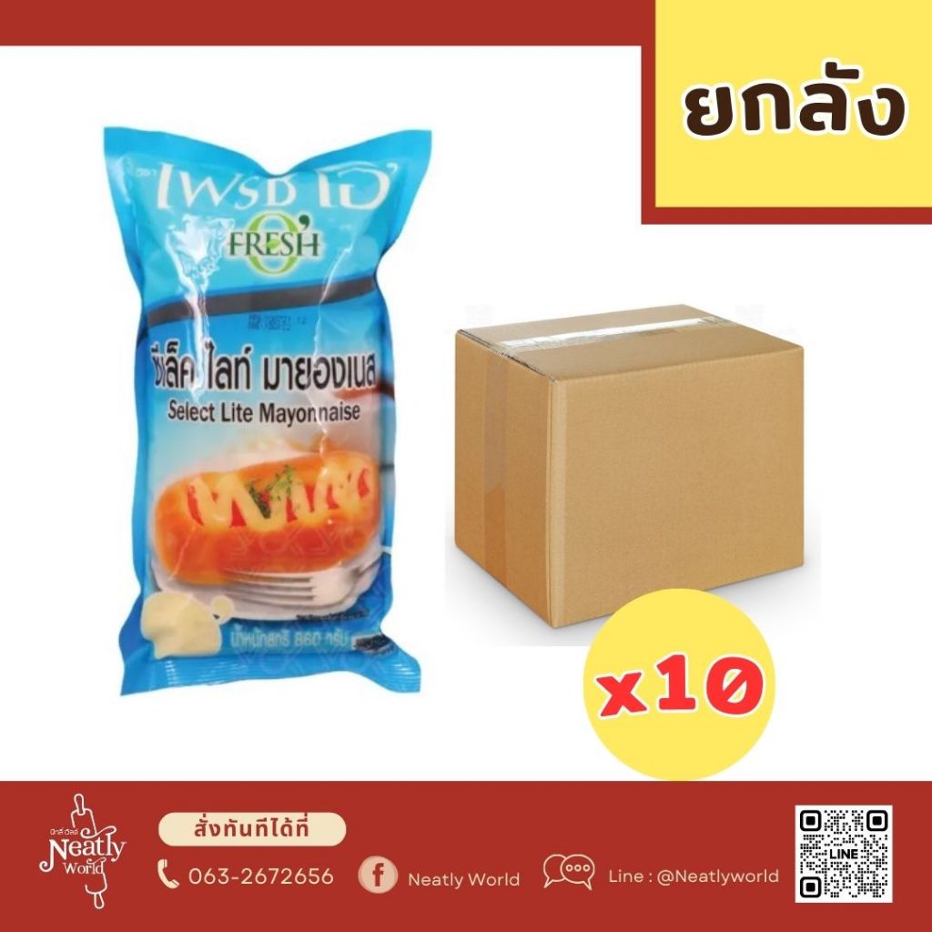 ยกลัง 10 ถุง Fresh O มายองเนสซีเล็คไลท์มายองเนส ขนาด 860 g. ตราเฟรชโอ