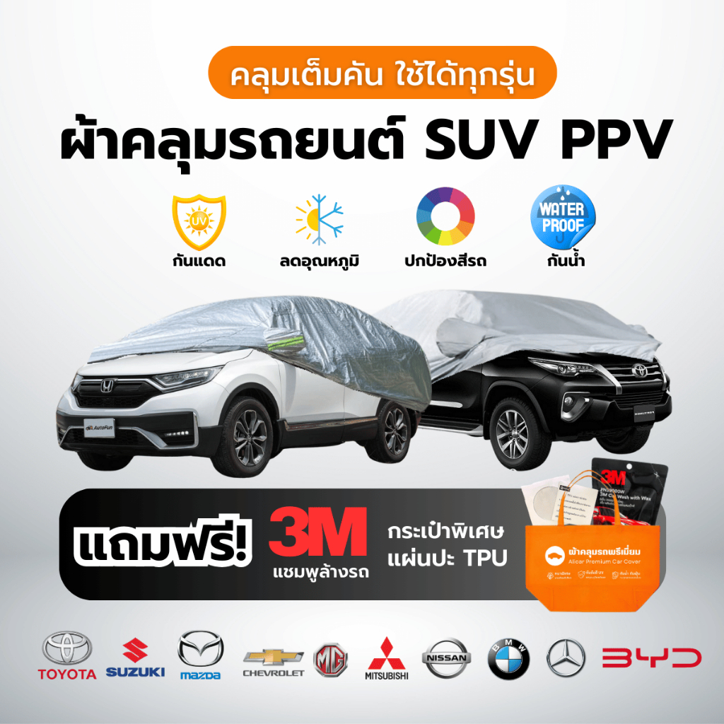 ผ้าคลุมรถยนต์ SUV PPV เต็มคัน ทุกรุ่น กันแดด กันน้ำ Toyota Honda Isuzu Cross For