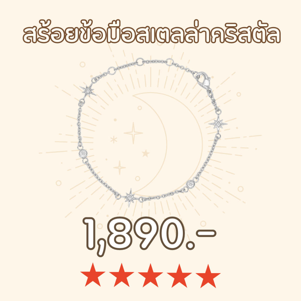 S925 สร้อยข้อมือสเตลล่าคริสตัล ( Stellar Crystal Bracelet )