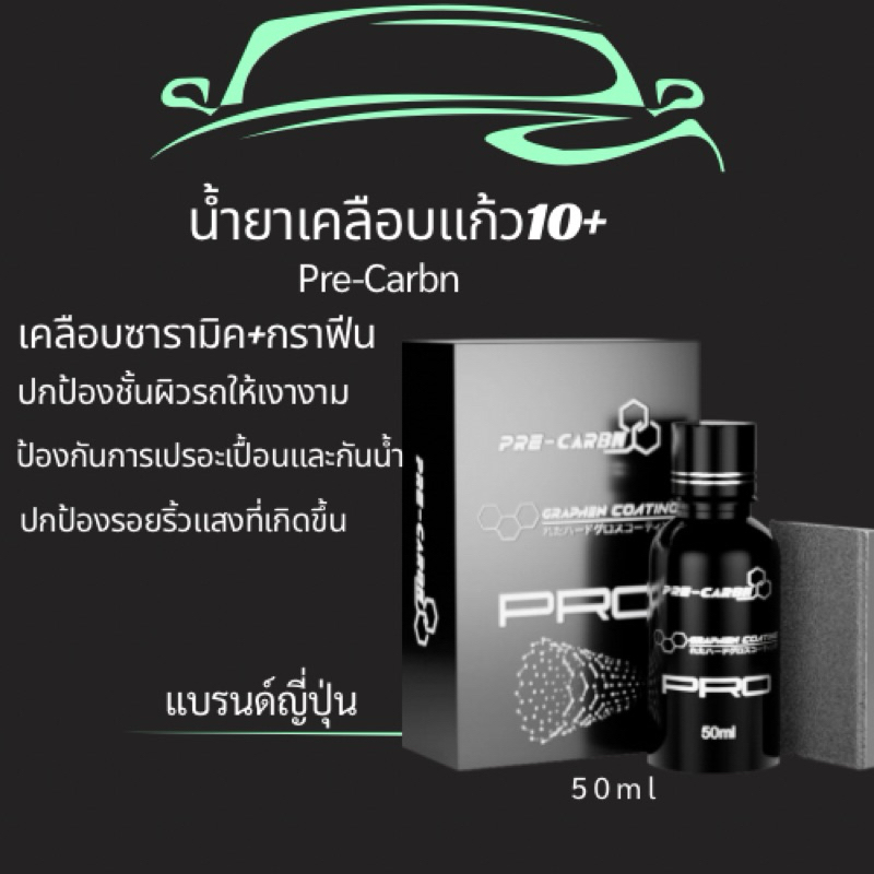 [NEW]พร้อมส่ง น้ำยาเคลือบแก้วกราฟีนนาโนเซรามิคTerra 10H+Grapheneขั้นสูงนวัตกรรมใหม่จากประเทศญี่ปุ่นมีให้เลือก1ชุดและ2ชุด