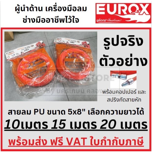 มีตัวเลือก สายลมสำเร็จ ฟรีหัวคอปเปอร์ ข้อต่อสวมเร็ว 5x8MM PU แท้ ทนเคมี ทนน้ำมัน พร้อมสปริงกันสายหัก EUROX แท้ส่งใว