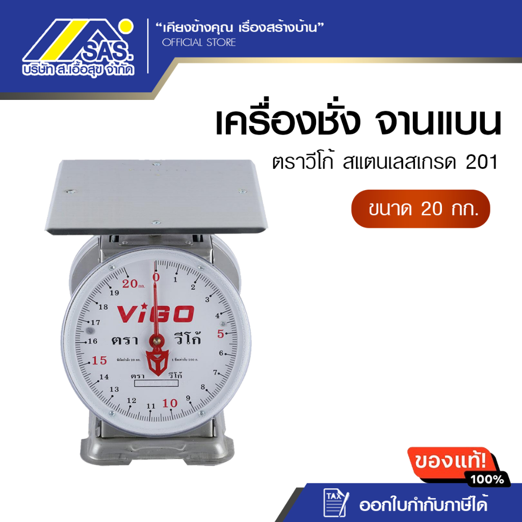 เครื่องชั่งตราวีโก้ จานแบน สแตนเลสเกรด201 ขนาด 20 กิโล สินค้าของแท้100%