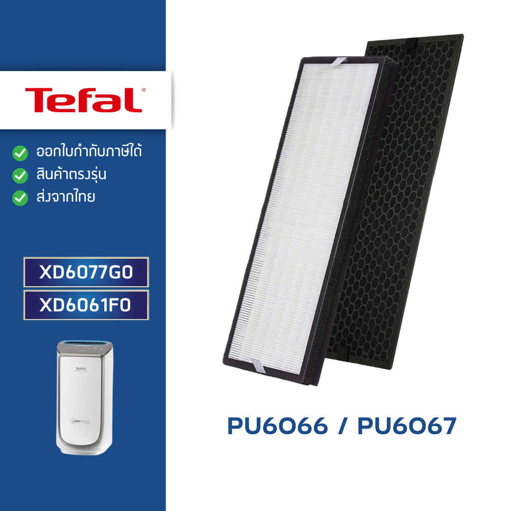แผ่นกรองอากาศ Tefal PU6067 PU6066 ไส้กรองฝุ่น HEPA XD6077G0 กรองกลิ่น Carbon XD6061F0
