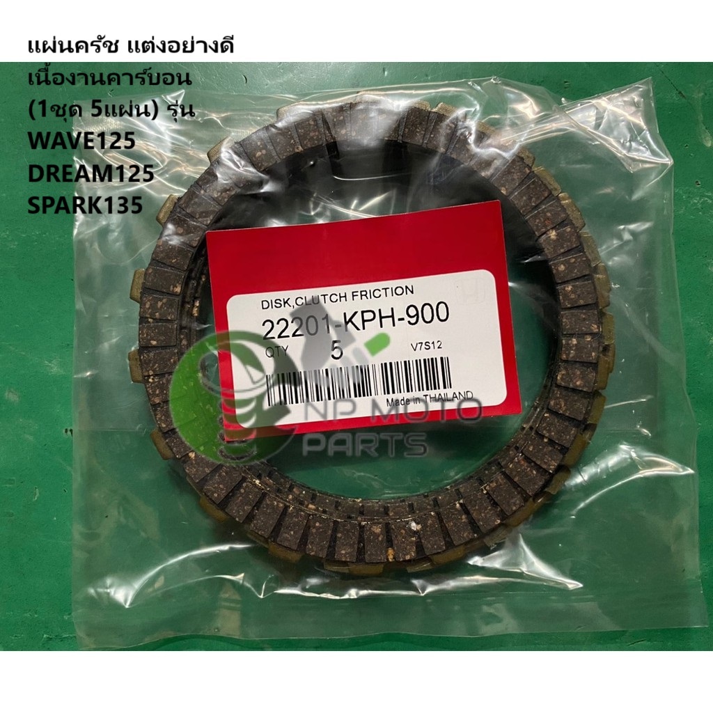 แผ่นครัช แต่งอย่างดี เนื้องานคาร์บอน (KPH) (1ชุด/5แผ่นครับ) รุ่น WAVE125 / DREAM125 / SPARK135 / เวฟ 125 / ดรีม 125