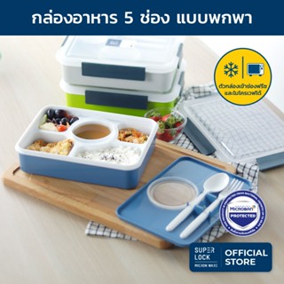 Super Lock กล่องข้าว 5 ช่อง รุ่น 6165 1050 มล. กล่องถนอมอาหา…