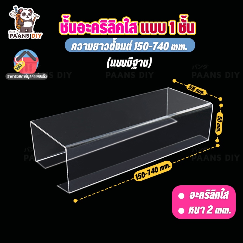 รุ่นใหม่เพิ่มฐาน ชั้นวางโมเดล ฟิกเกอร์ ชั้นวางของอะคริลิค ใส่ตู้ Index SB IKEA งานแบบดัด ขั้นบันไดชั้นเดียว หนา 2 มิล