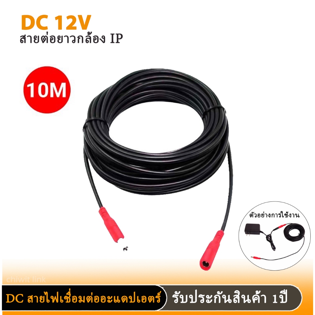 สายไฟต่ออะแดปเตอร์ กล้องวงจรปิดสายชาร์จต่อขยาย DC 12V 5mและ10m สายไฟต่ออะแดปเตอร์สำหรับกล้องวงจรปิด