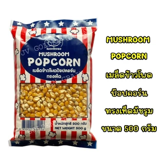 ป๊อปคอร์นพันธุ์เห็ด Mushroom Popcorn ตรา แมวกวักทอง ขนาด 500g / 1kg ทำง่าย แตกดี มือใหม่ก็ทำได้ คัดทุกเม็ด