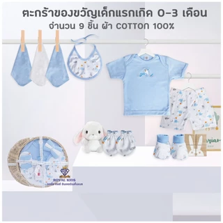 BP0014 ชุดของขวัญ เสื้อผ้าสำหรับเด็ก ตะกร้าของขวัญเด็กแรกเกิด 9 ชิ้น กิ๊ฟเซตเยี่ยมคลอด ของฝากให้กับคุณพ่อ คุณแม่