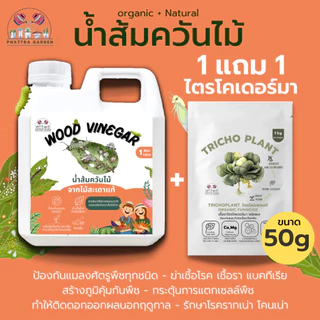 น้ำส้มควันไม้ 100% ซื้อ1แถม1 (ขนาด1ลิตร) เข้มข้น กลิ่นแรง ป้องกัน มด เพลี้ย แมลงศัตรูพืช เชื้อโรคและเชื้อรา