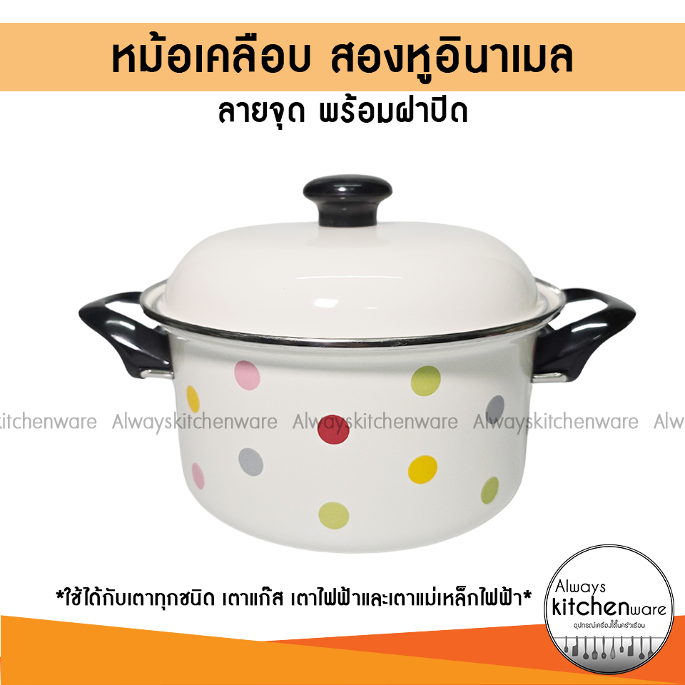 หม้อเคลือบ สองหูอินาเมล ลายจุด พร้อมฝา ใช้ได้ทุกเตา (ขนาด 20 ซม.)