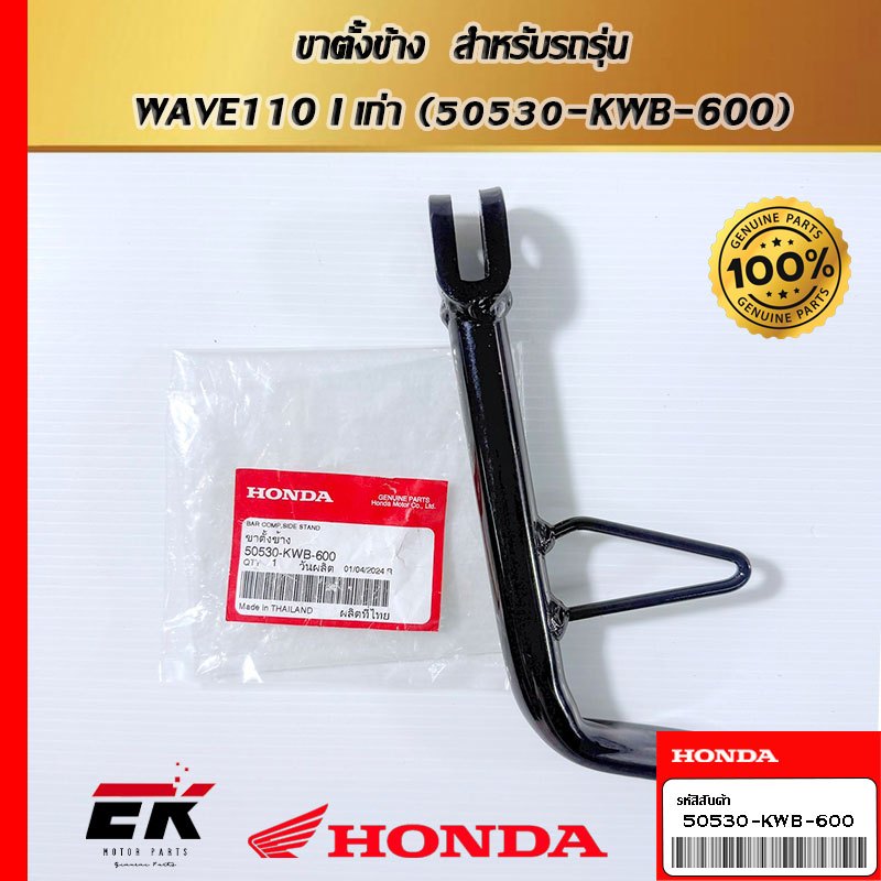 ขาตั้งข้าง  สำหรับรถรุ่น  WAVE110 I เก่า (50530-KWB-600)