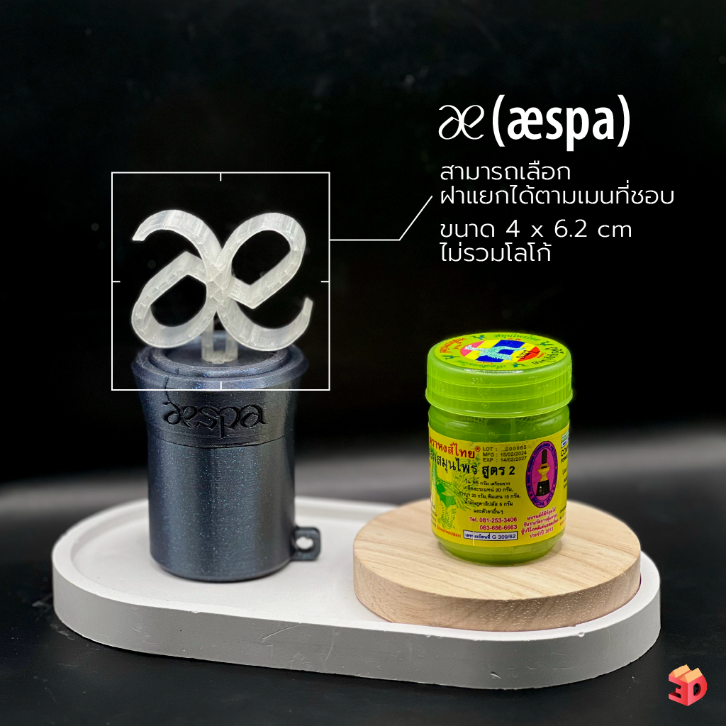 ชุดแต่งยาดม Aespa ชุดแต่งยาดม บงน้องเอส karina winter giselle ningning งาน3Dprint ผิวเส้น ไม่มีแถมพวงกุญแจแต่มีรูร้อย
