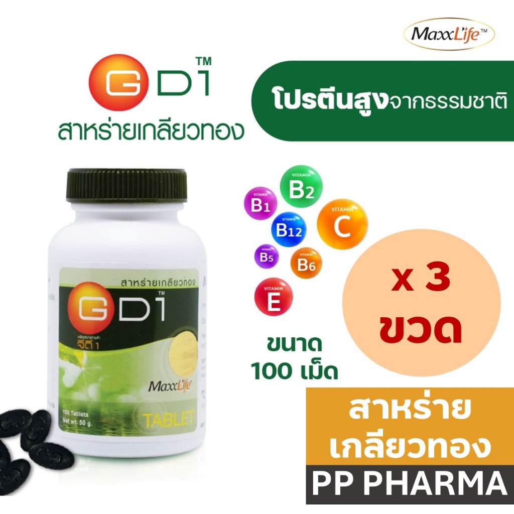 [3ขวด] สาหร่ายเกลียวทอง GD1 Maxxlife 100 เม็ด เติมเต็มโปรตีน ช่วยซ่อมแซมร่างกาย และ วิตามินแร่ธาตุ
