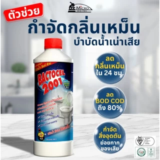 แบคโตเซล 2001 จุลินทรีย์ย่อยกากของเสีย ดับกลิ่นเหม็น ส้วมเต็ม ท่ออุดตัน ถังบำบัด 1000ML.