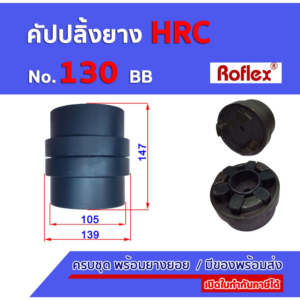 คัปปลิ้งยางHRC เบอร์ 130 BB ครบชุดพร้อมยางยอย 6แฉก HRC RUBBER COUPLING