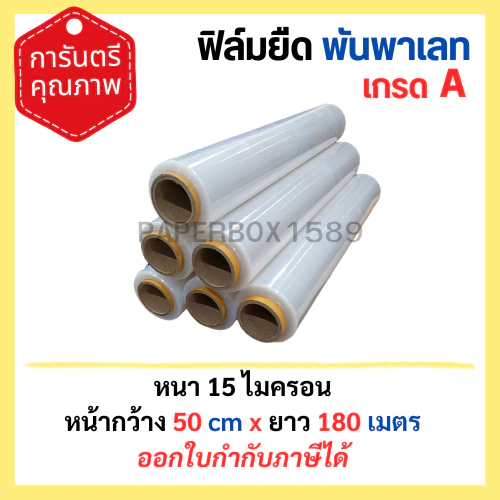 ฟิล์มยืดพันพาเลท หนา 15 ไมครอน กว้าง 50 เซนติเมตร (ใช้กับอาหารไม่ได้)
