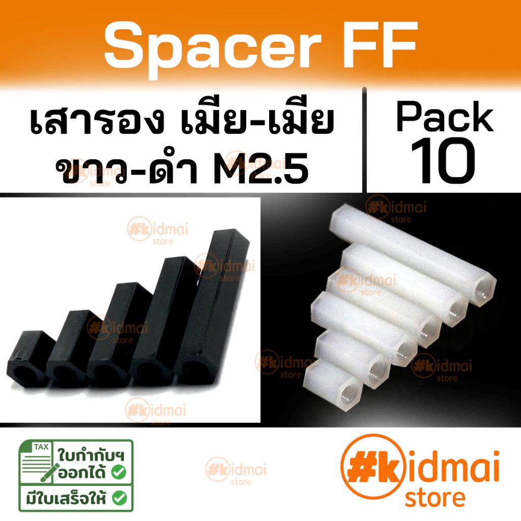 [ร้านไทย] [10 ตัว] Nylon Spacer FF M2.5 เสารองหกเหลี่ยม เกลียวมิล ไนล่อน เมีย-เมีย diy พลาสติก Plastic