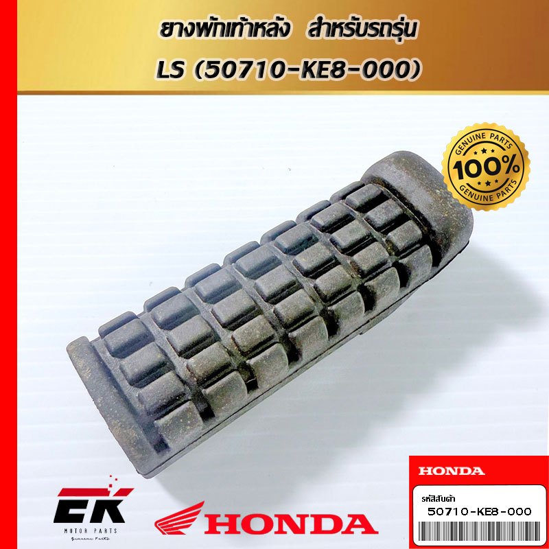 ยางพักเท้าหลัง สำหรับรถรุ่น LS (50710-KE8-000)