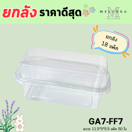 (ยกลัง) GA7-FF7/P39  กล่องทรงเกาหลี กล่องเค้กพลาสติก ฝาแยก ล็อคได้ ขนาด 11.5*5*5.5