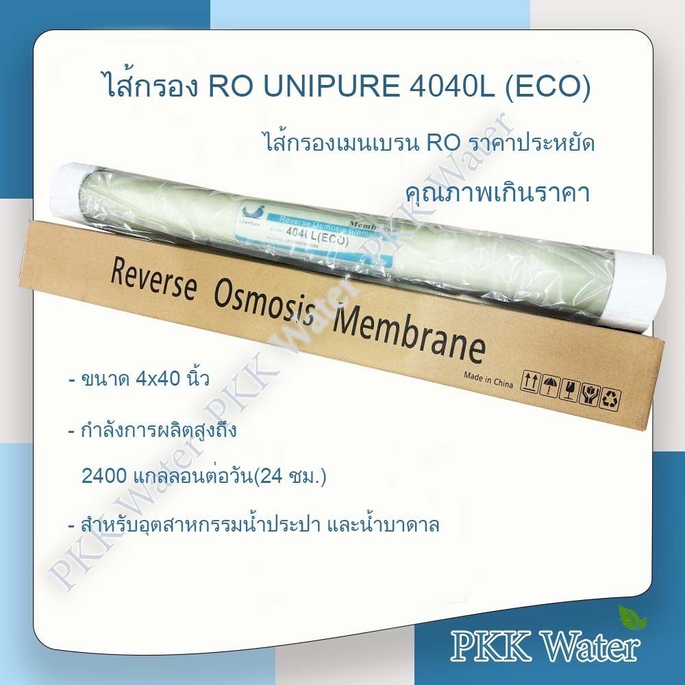 RO Membrane 4040 เมนเบรน Ro 4040 ยี่ห้อ UNIPURE