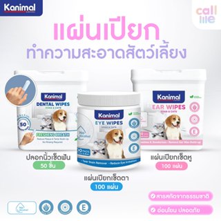 Kanimal Pet Wipes แผ่นเปียกเช็ดตาแมว และสุนัข ปลอกนิ้วแปรงฟั…