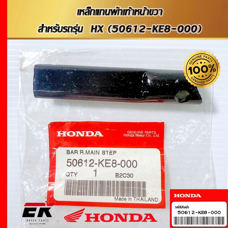 เหล็กแกนพักเท้าหน้าขวา  สำหรับรถรุ่น  HX (50612-KE8-000)