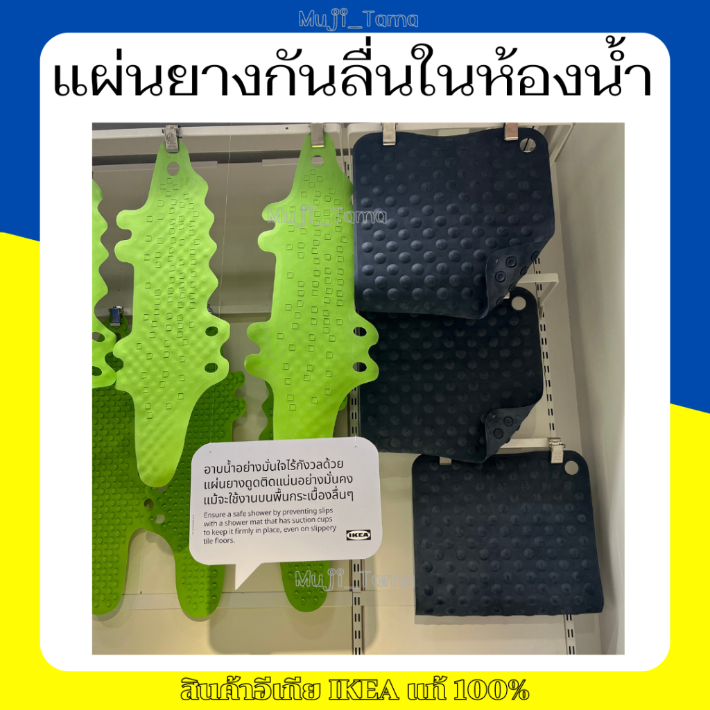 "สินค้าIKEAแท้" แผ่นกันลื่นในห้องน้ำ/แผ่นยางกันลื่นในอ่างอาบน้ำ