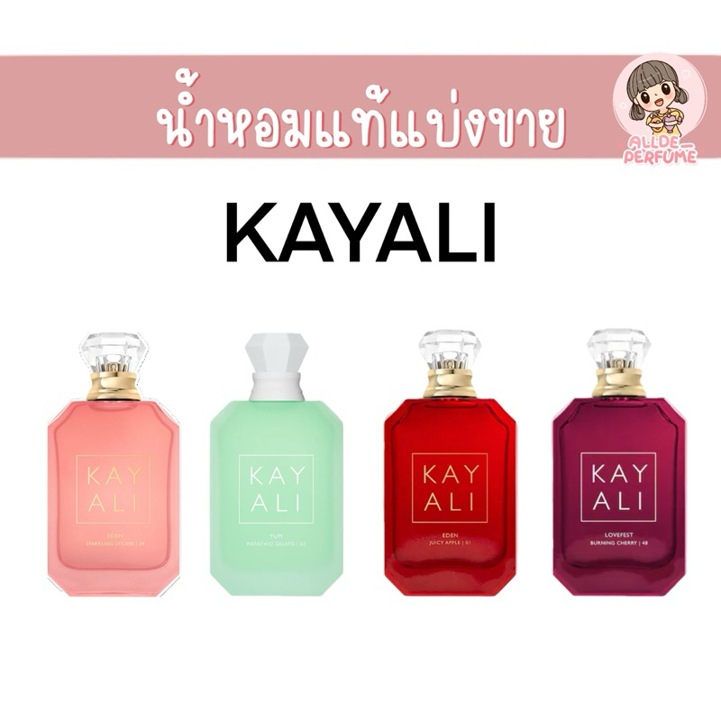 [น้ำหอมแท้แบ่งขาย] KAYALI PERFUME (Pistachio / Vanilla Candy / Juicy Apple / Burning Cherry / Sparkling Lychee)