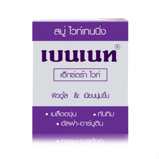 (1ก้อน) สบู่เบนเนท สีม่วง สบู่เอ็กซ์ตร้าไวท์ Bennett Extra W…