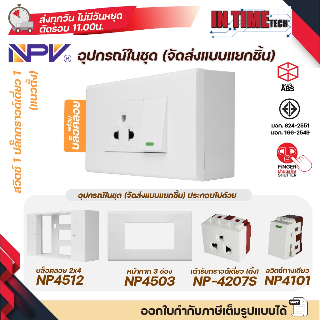 NPV ชุด สวิตช์ ปลั๊ก กราวด์ ม่านนิรภัย เต้ารับ ไฟฟ้า พร้อมหน้ากาก และบล็อคลอย รุ่นใหม่ 2x4 หน้ากาก 1-3 ช่อง รูปที่ 4
